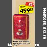 Магазин:Карусель,Скидка:Кофе JULIUS MEINL
Президент в зернах, 