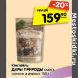 Магазин:Карусель,Скидка:Коктейль
ДАРЫ ПРИРОДЫ смесь
орехов и изюма