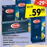 Магазин:Карусель,Скидка:Макароны BARILLA
