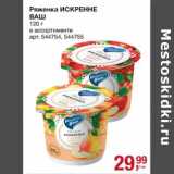 Магазин:Метро,Скидка:Ряженка Искренне Ваш