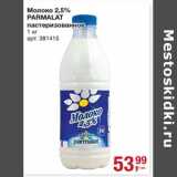 Магазин:Метро,Скидка:Молоко 2,5% Parmalat пастеризованное 