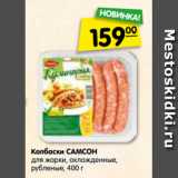 Магазин:Карусель,Скидка:Колбаски САМСОН
для жарки, охлажденные,
рубленые, 400 г