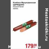 Метро Акции - Колбаса Мусульманская Царицыно