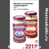 Магазин:Метро,Скидка:Мясная консервация Главпродукт