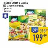 Магазин:Лента супермаркет,Скидка:ГОТОВЫЕ БЛЮДА 4 СЕЗОНА,
600 г, 