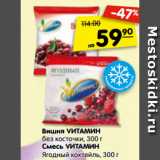 Магазин:Карусель,Скидка:Вишня VИТАМИН
без косточки, 300 г
Смесь VИТАМИН
Ягодный коктейль, 300 г