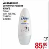 Магазин:Метро,Скидка:Дезодорант антиперспирант Dove 