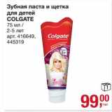 Магазин:Метро,Скидка:Зубная паста и щетка для детей Colgate 