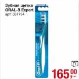 Магазин:Метро,Скидка:Зубная щетка Oral-B Expert 