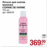 Магазин:Метро,Скидка:Лосьон для снятия макияжа Corine De farme 