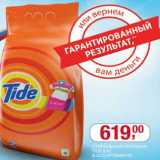 Магазин:Метро,Скидка:Стиральный порошок Tide 