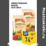 Лента супермаркет Акции - МАЙОНЕЗ ПРОВАНСАЛЬ
МАХЕЕВЪ,
50,5%, 