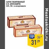 Магазин:Лента супермаркет,Скидка:СЫРОК ГЛАЗИРОВАННЫЙ
Б.Ю. АЛЕКСАНДРОВ,
26%,