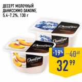 Лента супермаркет Акции - ДЕСЕРТ МОЛОЧНЫЙ
ДАНИССИМО DANONE,
5,4–7,2%, 