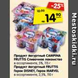 Магазин:Карусель,Скидка:Продукт йогуртный CAMPINA FRUTTIS Сливочное лакомство
в ассортименте, 5%, 115 г
Продукт йогуртный FRUTTIS Герои DISNEY, Герои MARVEL
в ассортименте, 2,5%, 110 г