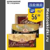 Магазин:Лента супермаркет,Скидка:ШОКОЛАД БАБАЕВСКИЙ, 