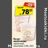 Магазин:Карусель,Скидка:Йогурт
МОЛОЧКОВО
черничный,
вишневый, 2,8%, 330 г