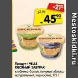 Магазин:Карусель,Скидка:Продукт VELLE
ОВСЯНЫЙ ЗАВТРАК
клубника-банан, печеное яблоко,
натуральный, чернослив, 175 г
