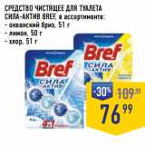 Магазин:Лента супермаркет,Скидка:СРЕДСТВО ЧИСТЯЩЕЕ ДЛЯ ТУАЛЕТА
СИЛА-АКТИВ BREF, 