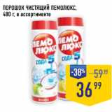 Магазин:Лента супермаркет,Скидка:ПОРОШОК ЧИСТЯЩИЙ ПЕМОЛЮКС,
480 г, в ассортименте