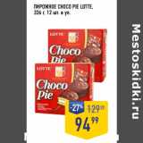 Лента супермаркет Акции - ПИРОЖНОЕ CHOCO PIE LOTTE,
336 г, 12 шт. в уп.