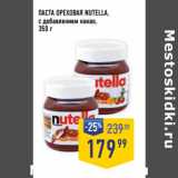 Лента супермаркет Акции - ПАСТА ОРЕХОВАЯ NUTELLA,
с добавлением какао, 