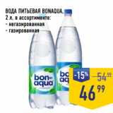 Лента супермаркет Акции - ВОДА ПИТЬЕВАЯ BONAQUA,