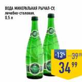 Магазин:Лента супермаркет,Скидка:ВОДА МИНЕРАЛЬНАЯ РЫЧАЛ-СУ,
лечебно-столовая