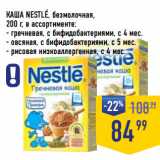 Магазин:Лента супермаркет,Скидка:КАША NESTLE, безмолочная,
