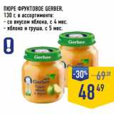 Лента супермаркет Акции - ПЮРЕ ФРУКТОВОЕ GERBER,
