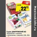 Магазин:Карусель,Скидка:Сырок ДМИТРОВСКИЙ МЗ
творожный с изюмом,
с ванилином, с вишней, 23%, 100 г