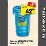 Магазин:Карусель,Скидка:Сметана БОЛЬШАЯ КРУЖКА
Легкая 10%, 330 г