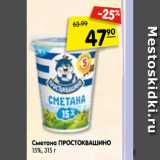 Магазин:Карусель,Скидка:Сметана ПРОСТОКВАШИНО 15%,