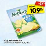 Магазин:Карусель,Скидка:Сыр АРЛА NATURA
сливочный, легкий, брус,
30%, 100 г