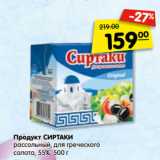 Магазин:Карусель,Скидка:Продукт СИРТАКИ
рассольный, для греческого
салата, 55%, 500 г