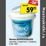 Магазин:Карусель,Скидка:Молоко ВОЛОКОНОВСКОЕ
цельное, сгущенное, с сахаром, 8,5%