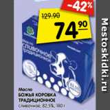 Магазин:Карусель,Скидка:Масло
БОЖЬЯ КОРОВКА
ТРАДИЦИОННОЕ
сливочное, 82,5%, 180 г