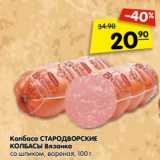 Магазин:Карусель,Скидка:Колбаса СТАРОДВОРСКИЕ
КОЛБАСЫ Вязанка
со шпиком, вареная, 100 г