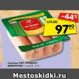 Магазин:Карусель,Скидка:Сосиски ПИТ-ПРОДУКТ
БАВАРСКИЕ с сыром, 336 г