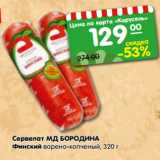 Магазин:Карусель,Скидка:Сервелат МД БОРОДИНА
Финский варено-копченый,
