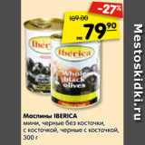 Магазин:Карусель,Скидка:Маслины IBERICA