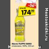 Магазин:Карусель,Скидка:Масло FILIPPO BERIO
оливковое, 100%