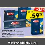 Магазин:Карусель,Скидка:Макароны BARILLA
