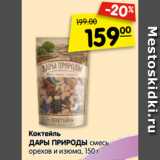 Магазин:Карусель,Скидка:Коктейль
ДАРЫ ПРИРОДЫ смесь
орехов и изюма
