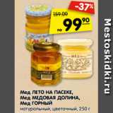 Магазин:Карусель,Скидка:Мед ЛЕТО НА ПАСЕКЕ,
Мед МЕДОВАЯ ДОЛИНА,
Мед ГОРНЫЙ

