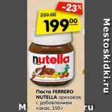 Магазин:Карусель,Скидка:Паста FERRERO NUTELLA
ореховая, с добавлением
какао
