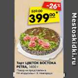 Магазин:Карусель,Скидка:Торт ЦВЕТОК ВОСТОКА
PETRA, 1400 г
