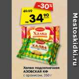 Магазин:Карусель,Скидка:Халва подсолнечная
АЗОВСКАЯ КФ
с арахисом,