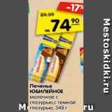 Магазин:Карусель,Скидка:Печенье
ЮБИЛЕЙНОЕ молочное с
глазурью,с темной
глазурью
