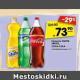 Магазин:Карусель,Скидка:Напиток FANTA,
SPRITE,
COCA-COLA
газированный, 2 л